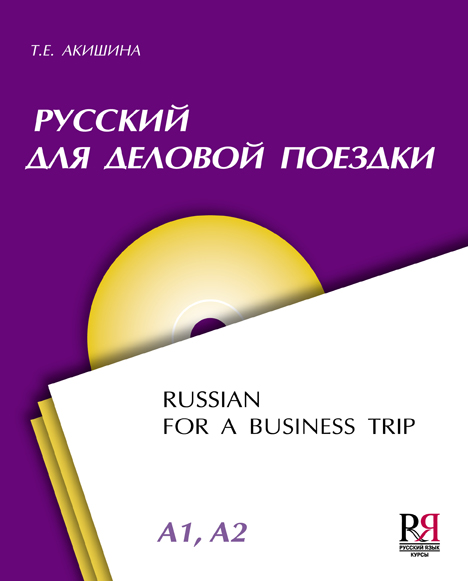 Русский для деловой поездки (+CD)
