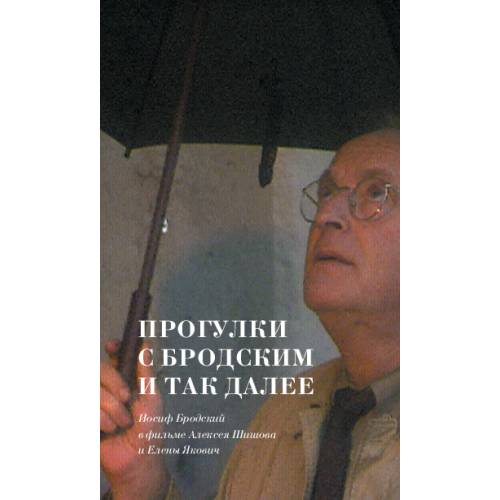 Прогулки с Бродским и так далее- Иосиф Бродский в фильме Алексея Шишова и Елены Якович