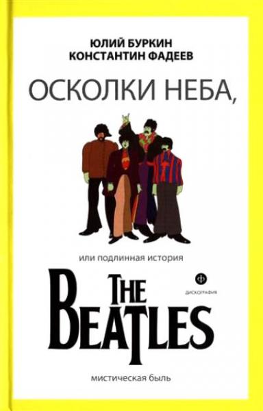 Осколки неба, или подлинная история The Beatles