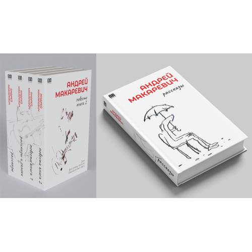 Андрей Макаревич. Рассказы