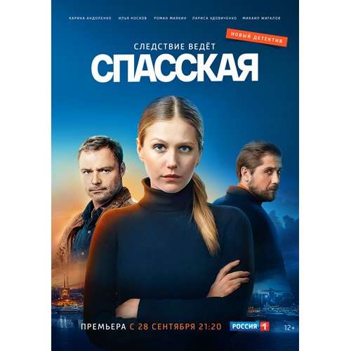 Спасская. 1 сезон (криминальный детектив) (Карина Андоленко) (16 серий)