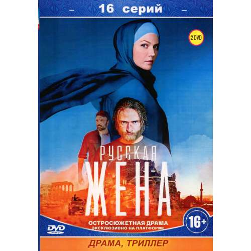 Русская жена (остросюжетная драма) (16 серий)