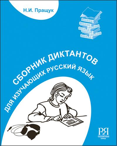 Сборник диктантов. Для изучающих русский язык (+CD)