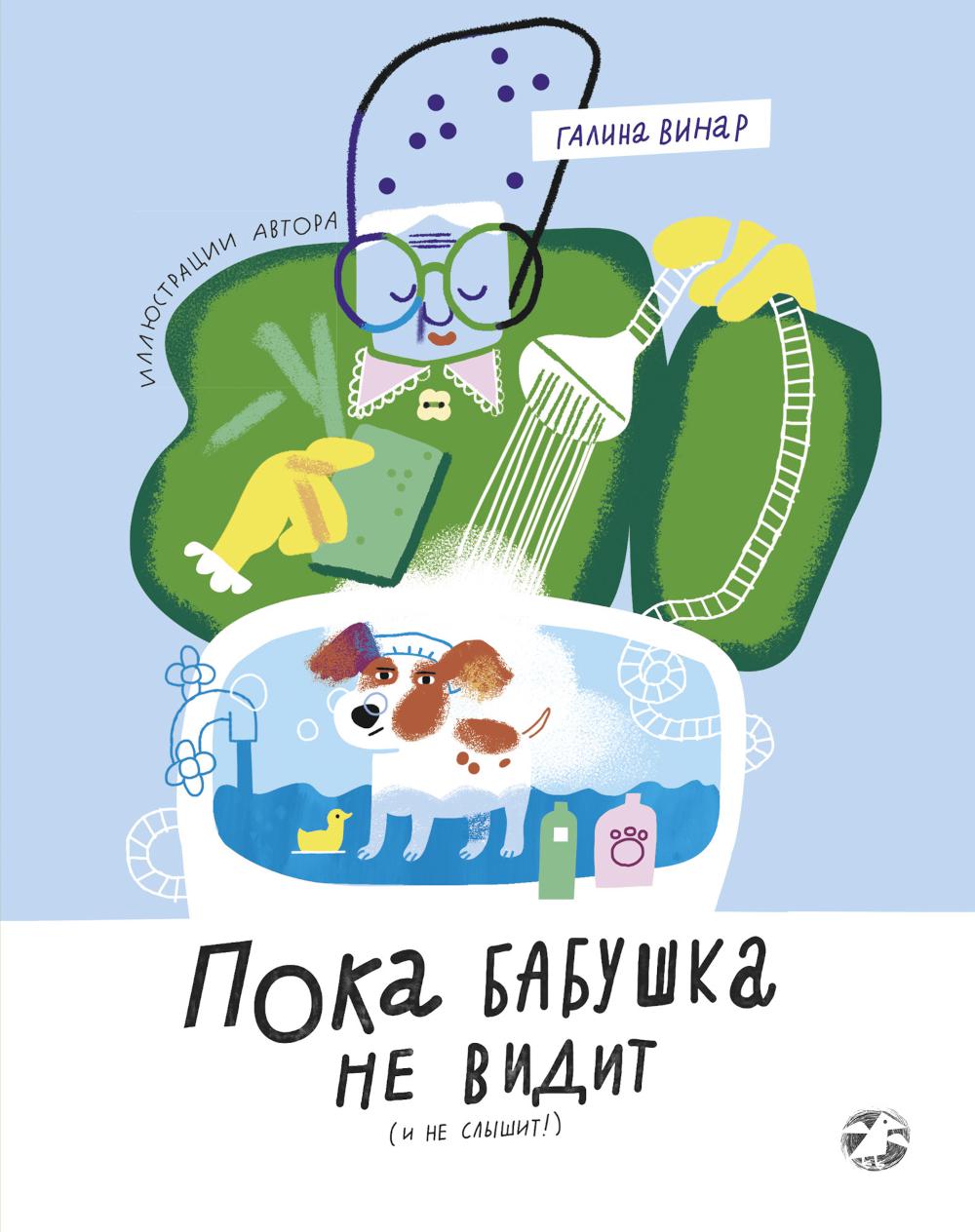 Пока бабушка не видит (и не слышит! )