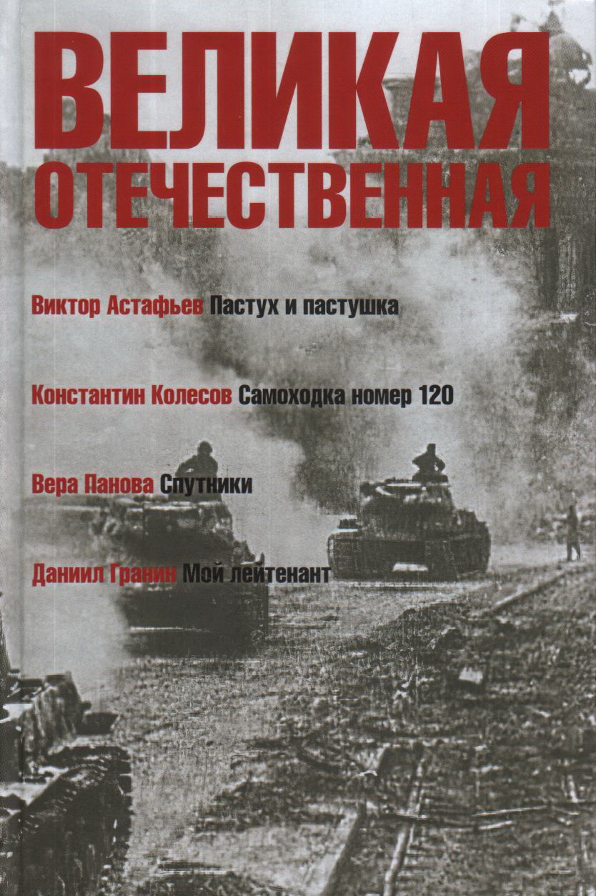 Великая Отечественная.Кн. 4. Антология в 4-х кн. Пастух и пастушка.Самоходка номер 120.Спутники.Мой лейтенант