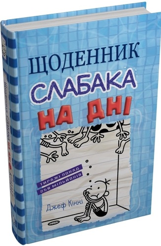 Щоденник слабака. На дні