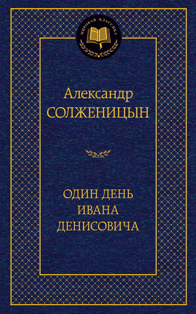 Один день Ивана Денисовича
