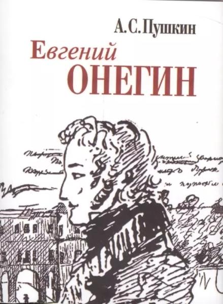 Евгений Онегин. Миниатюрное издание