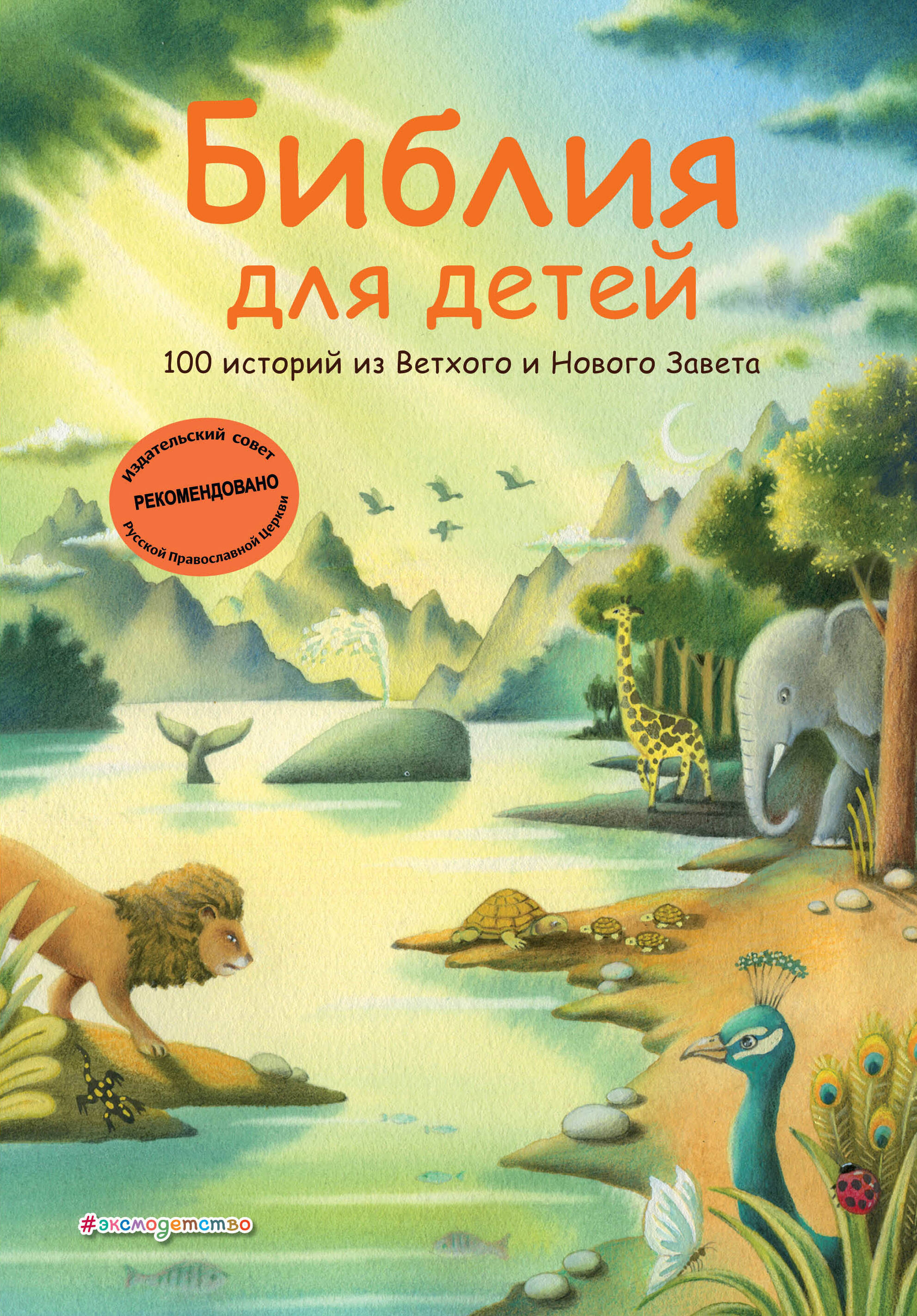 Библия для детей. 100 историй из Ветхого и Нового Завета (илл. Дж. Ферри)