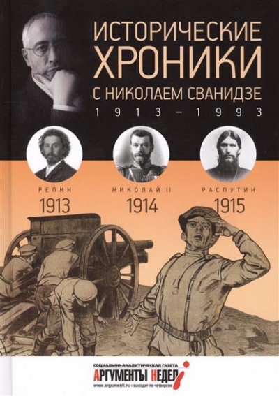 Исторические хроники с Николаем Сванидзе. 1913 - 1993. Выпуск 1