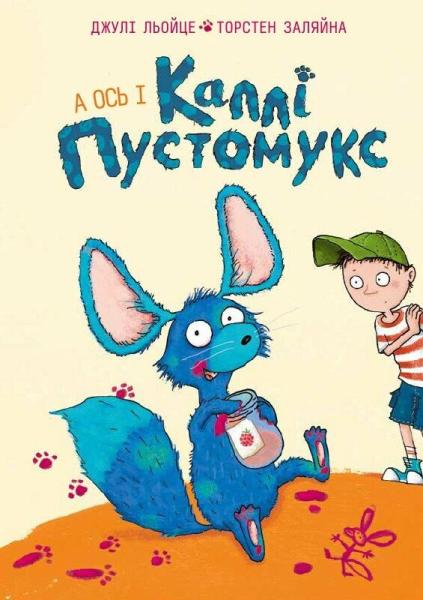 А ось і Каллі Пустомукс. Книга 1