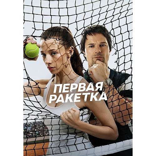 Первая ракетка (спортивная драма) (Данила Козловский) (8 серий)