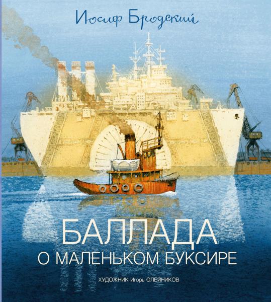 Баллада о маленьком буксире