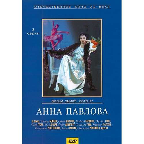 Анна Павлова (драма Эмиля Лотяну) (Галина Беляева) (subtitles)