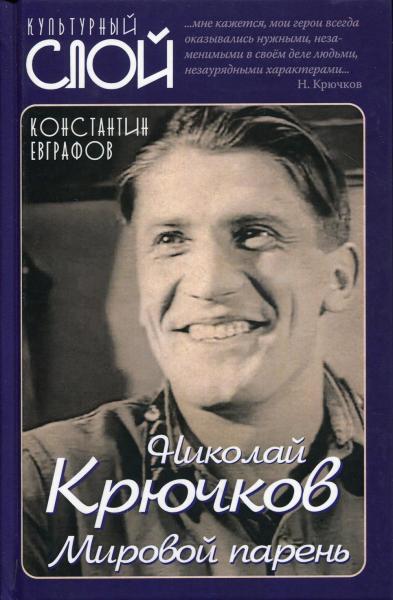 Николай Крючков. Мировой парень