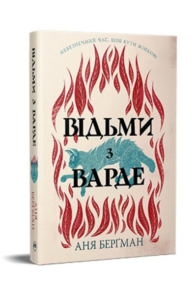 Відьми з Варде