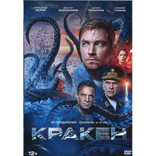 Кракен (фантастика, приключения) (Александр Петров)