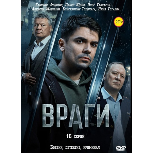 Враги (криминальный боевик Егора Баринова) (Олег Тактаров) (16 серий)