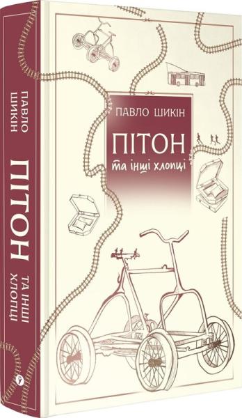 Пітон та інші хлопці