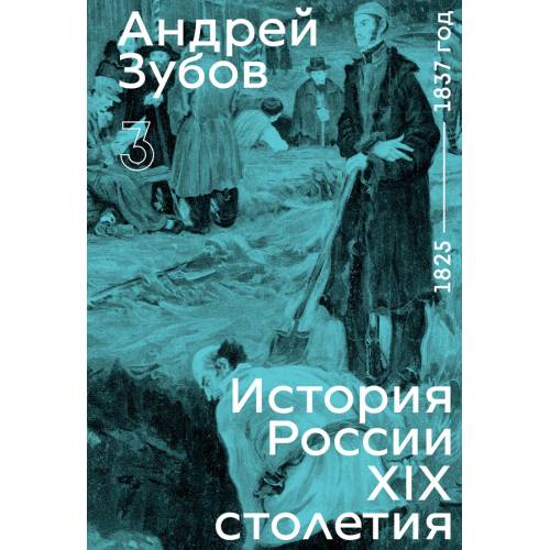 История России XIX столетия. том III