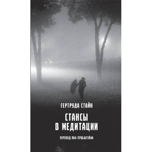 Стансы в медитации