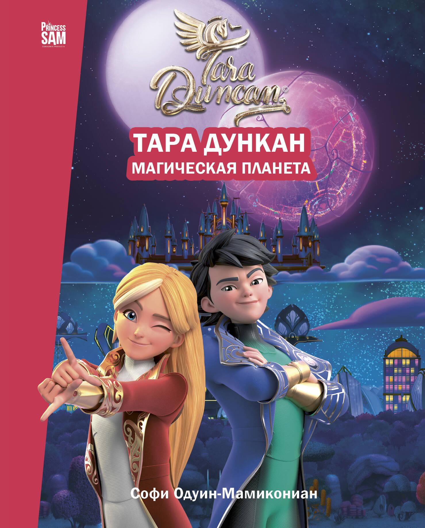 Тара Дункан. Магическая планета. Новеллизация