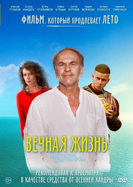 Вечная жизнь Александра Христофорова (комедия Евгения Шелякина)