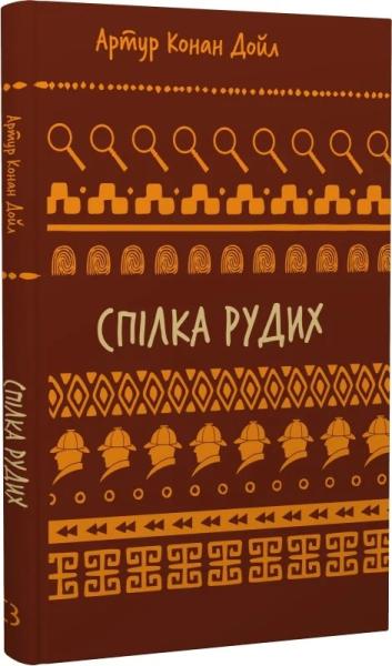 Спілка рудих. Пістрява стрічка