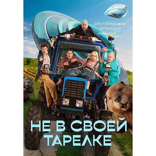 Не в своей тарелке (фантастическая комедия) (Юрий Стоянов) (17 серий)