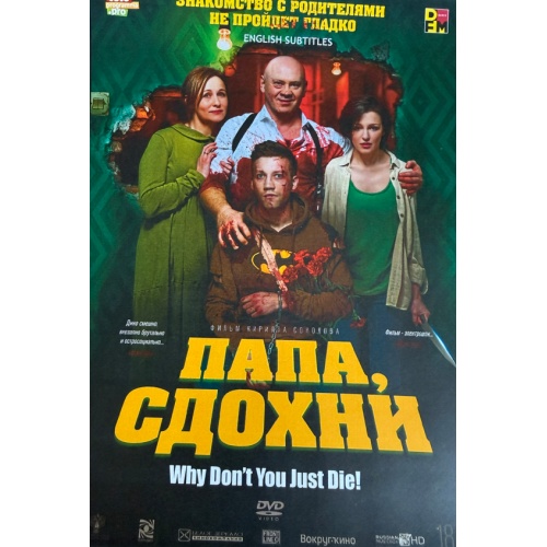 Папа сдохни (Кирилл Соколов, черная комедия) (Виталий Хаев) (subtitles)