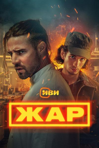 Жар (криминальная драма Артема Аксененко) (Даниил Воробьев) (9 серий) (subtitles)