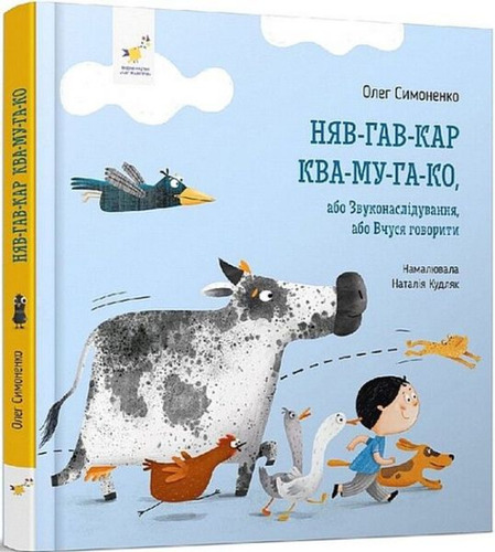 Няв-гав-кар-ква-му-га-ко, або Звуконаслідування, або Вчуся говорити