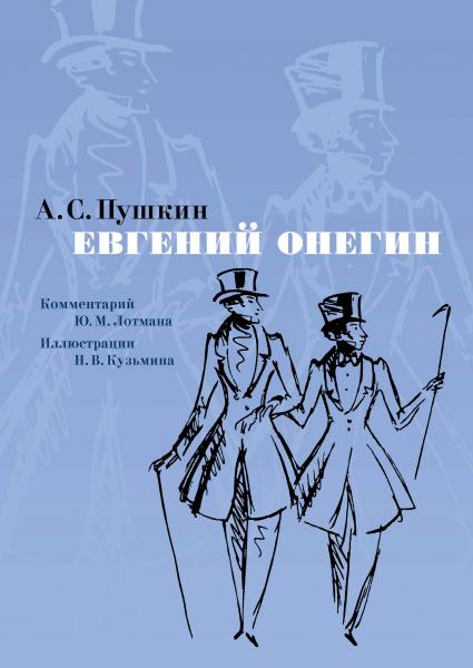 Евгений Онегин. Комментарий Ю. Лотмана (иллюстр. Н. Кузьмина)