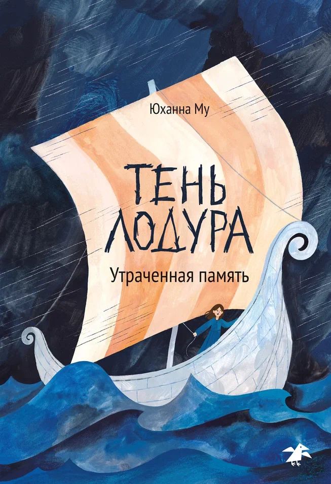 Тень Лодура, Утраченная память