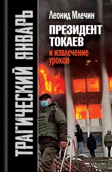Трагический январь. Президент Токаев и извлечение уроков' (2-е издание)