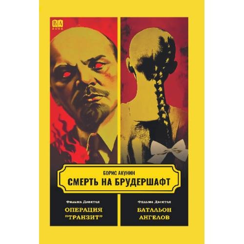 Смерть на брудершафт. Фильма девятая. Фильма десятая
