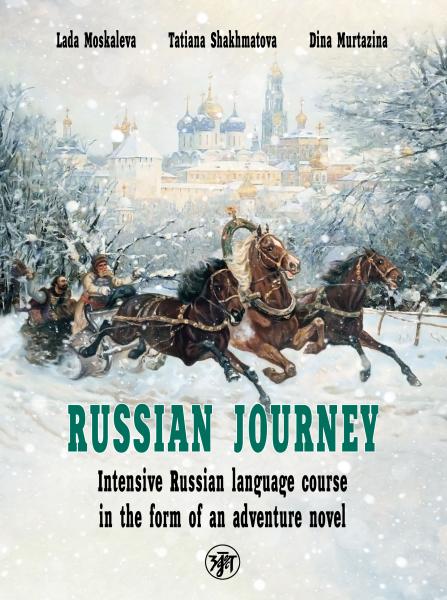 Вояж по-русски. Russian Journey
