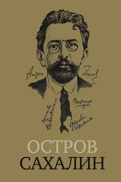 Остров Сахалин (Из путевых записок)