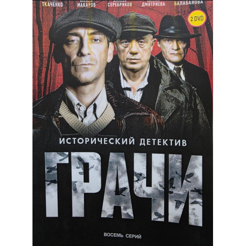 Грачи (исторический детектив) (Артем Ткаченко, Алексей Серебряков) (8 серий)