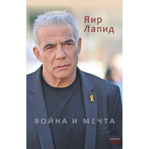 Война и мечта