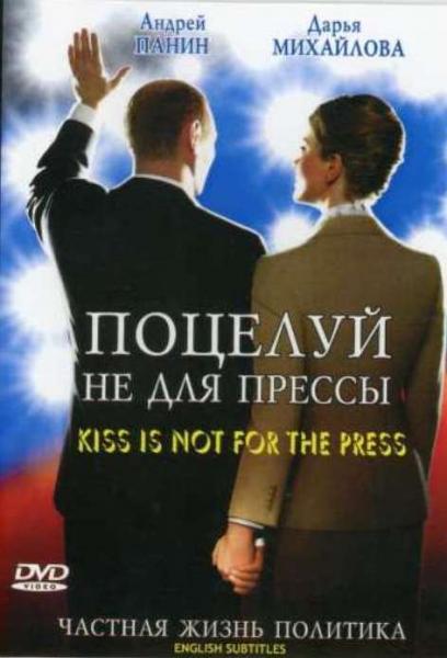 Поцелуй не для прессы
