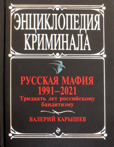 Русская мафия 1991–2021. Тридцать лет российскому бандитизму