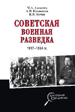 АС Советская военная разведка 1917 - 1934 гг. (12+)