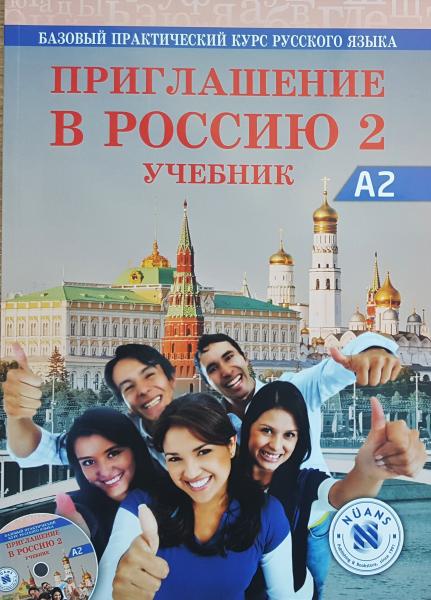 Приглашение в Россию. Вып. 2. Учебник (+CD) . Базовый уровень