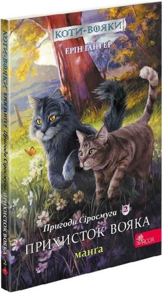 Коти-вояки. Пригоди Сіросмуга. Прихисток вояка. Манґа 2