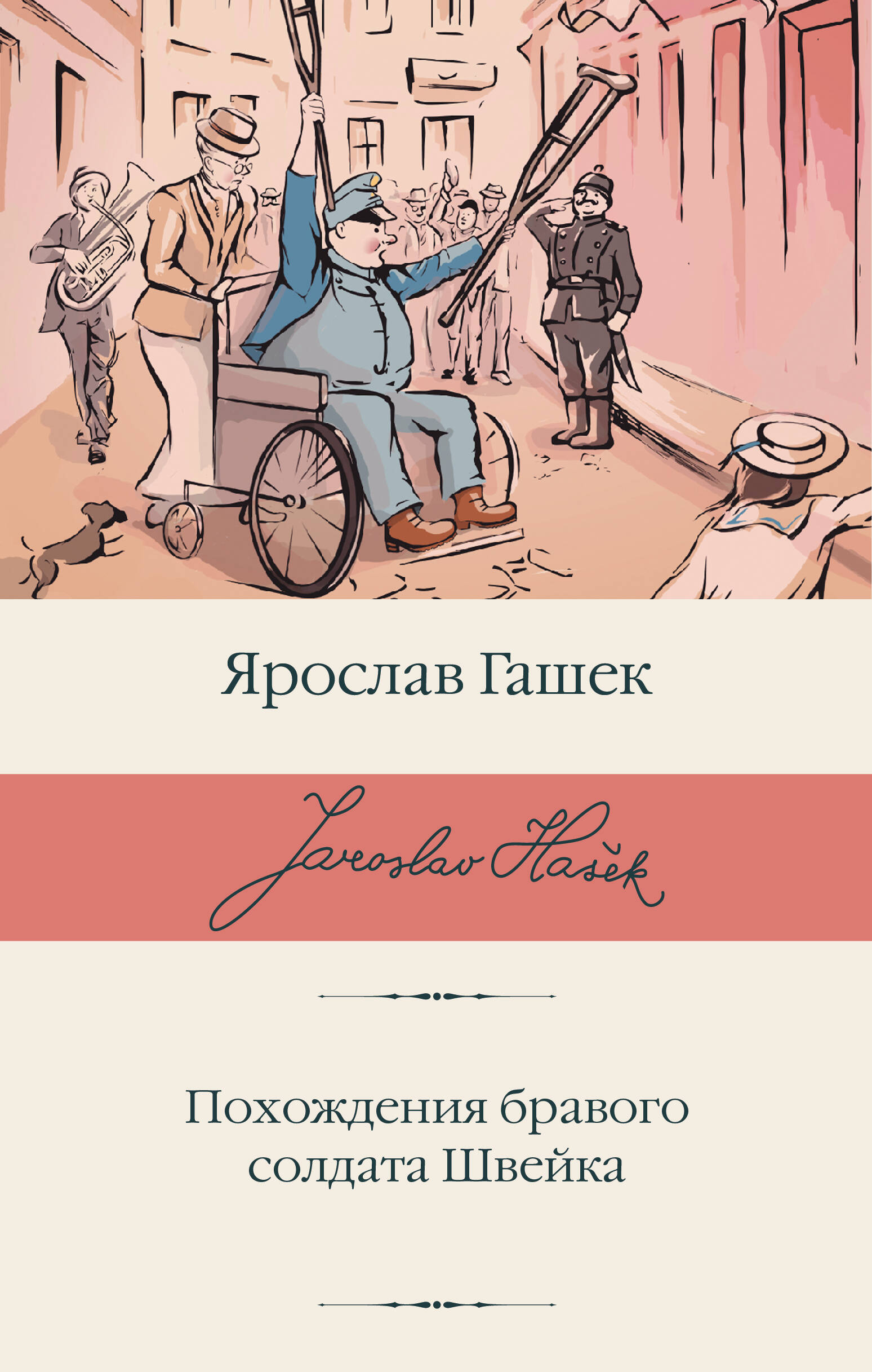 Похождения бравого солдата Швейка