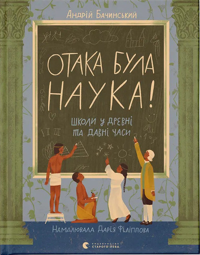 Отака була наука! Школи у древні та давні часи