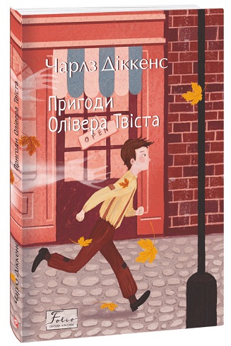 Пригоди Олівера Твіста