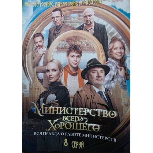 Министерство Всего Хорошего (фантастическая комедия) (Николай Фоменко, Гоша Куценко) (8 серий)