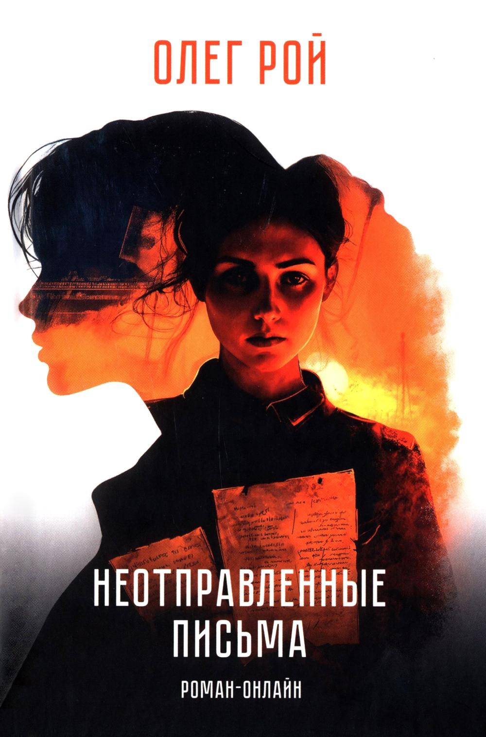 Неотправленные письма. Роман-онлайн